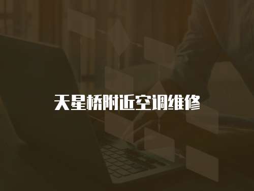 天星橋附近空調維修