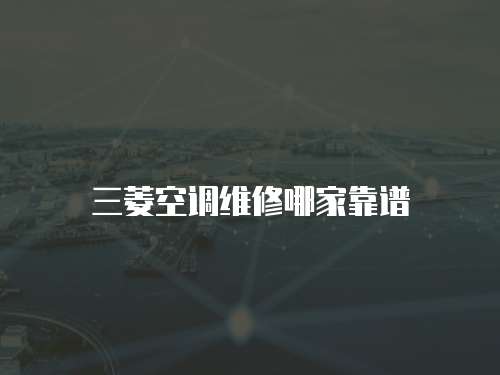 三菱空調維修哪家靠譜