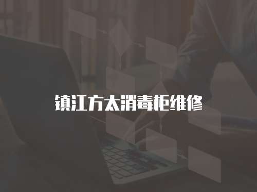 鎮江方太消毒柜維修
