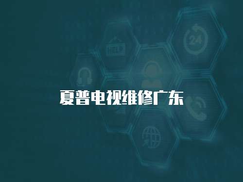 夏普電視維修廣東