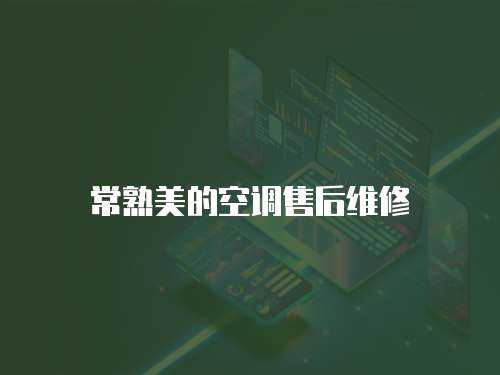 常熟美的空調售后維修