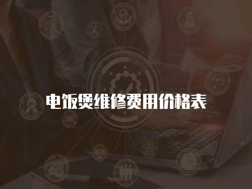 電飯煲維修費用價格表