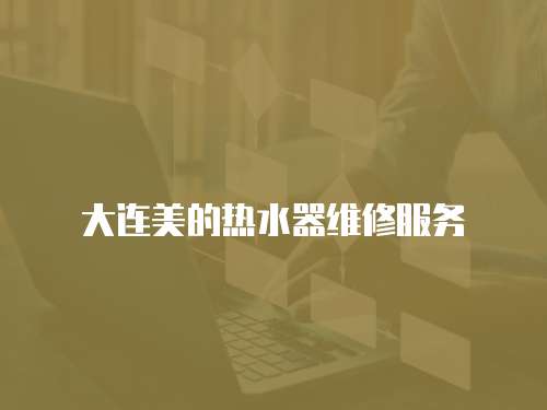 大連美的熱水器維修服務(wù)