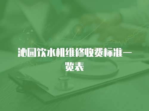 沁園飲水機維修收費標準一覽表