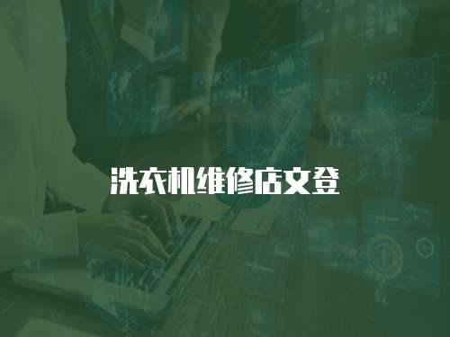 洗衣機維修店文登
