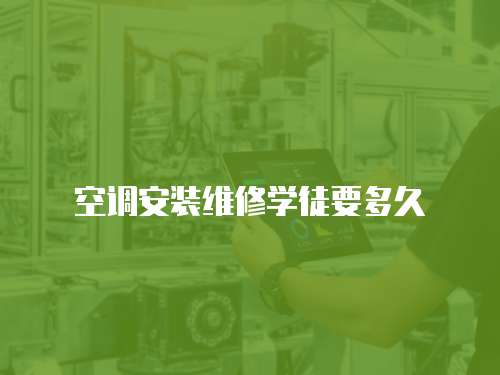 空調(diào)安裝維修學(xué)徒要多久