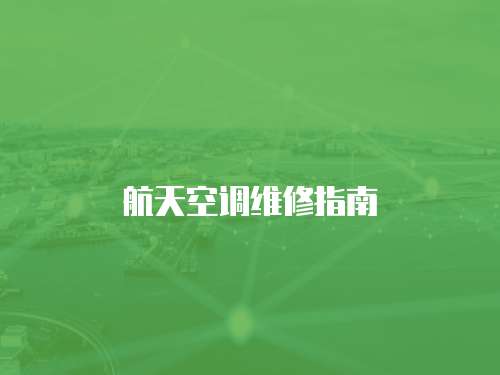 航天空調維修指南