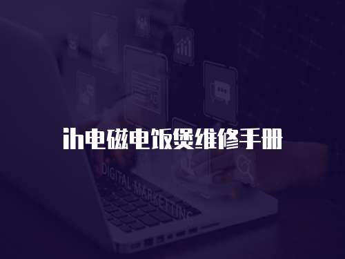 ih電磁電飯煲維修手冊
