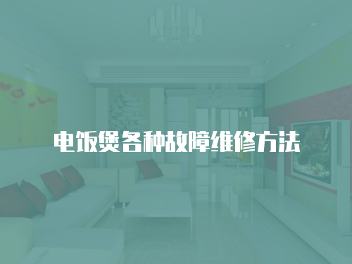 電飯煲各種故障維修方法