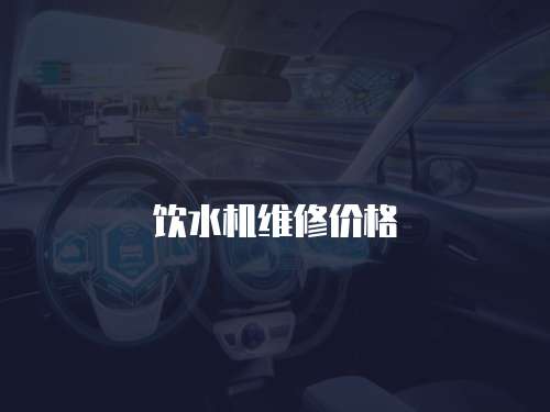 飲水機(jī)維修價(jià)格