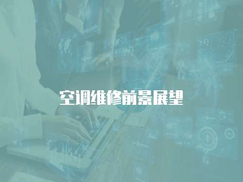 空調維修前景展望