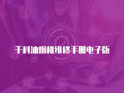 千科油煙機(jī)維修手冊(cè)電子版