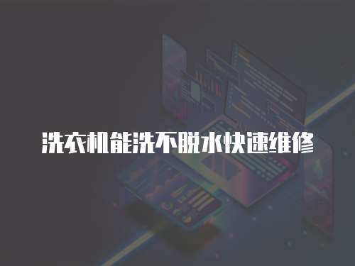 洗衣機(jī)能洗不脫水快速維修