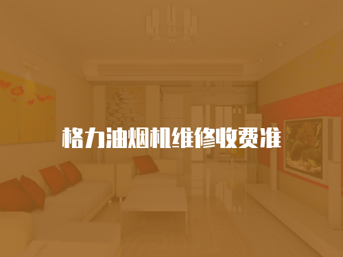 格力油煙機維修收費準
