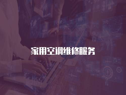 家用空調(diào)維修服務(wù)