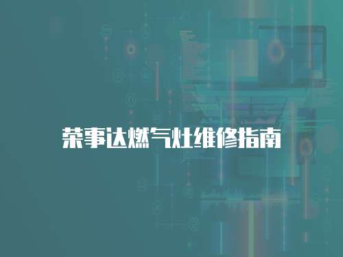 榮事達(dá)燃?xì)庠罹S修指南
