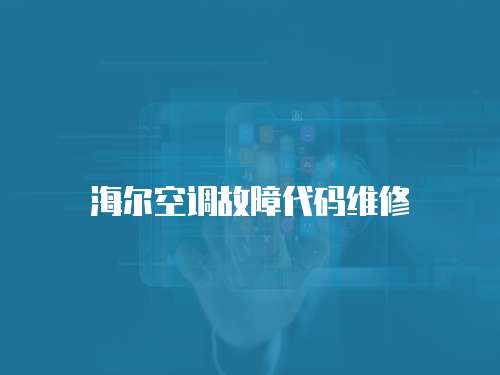 海爾空調故障代碼維修