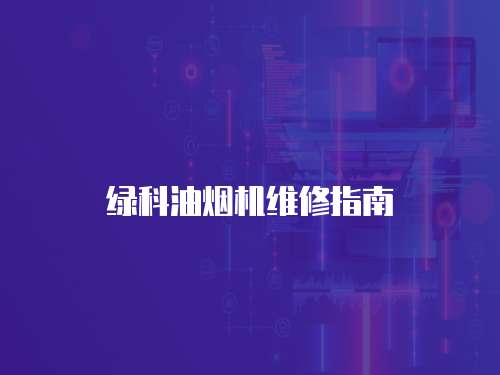 綠科油煙機維修指南