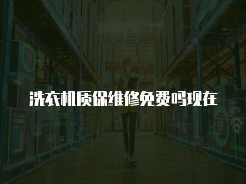 洗衣機質保維修免費嗎現在