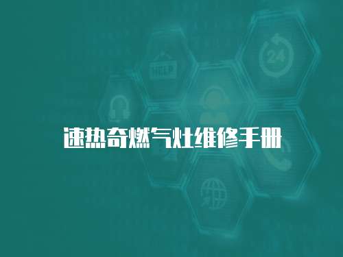 速熱奇燃氣灶維修手冊