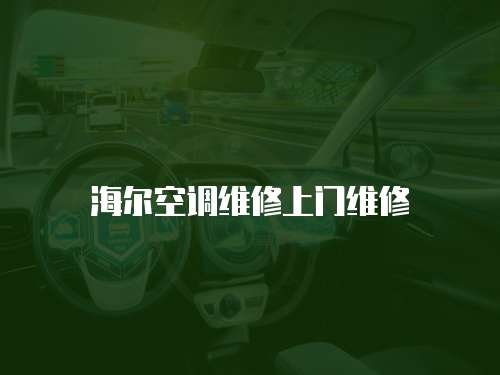 海爾空調維修上門維修