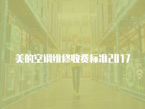 美的空調維修收費標準2017