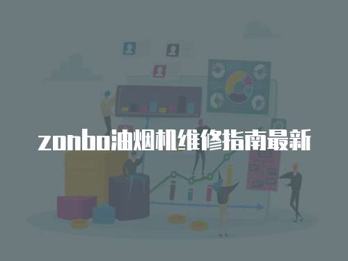 zonbo油煙機(jī)維修指南最新