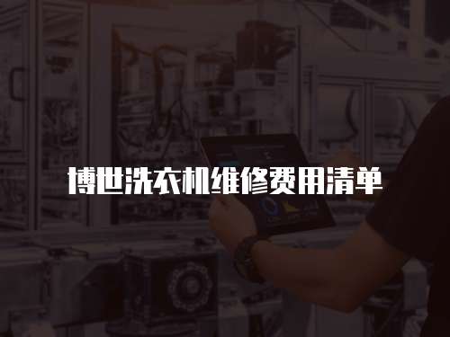 博世洗衣機維修費用清單