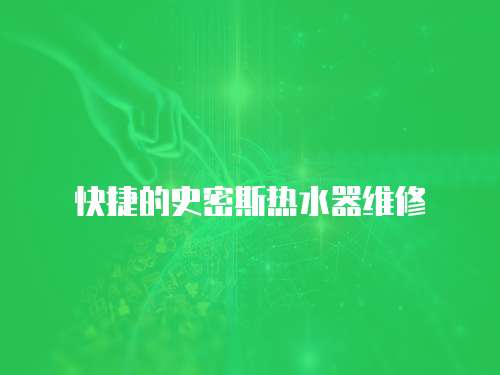 快捷的史密斯熱水器維修