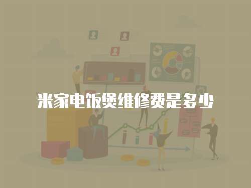 米家電飯煲維修費是多少