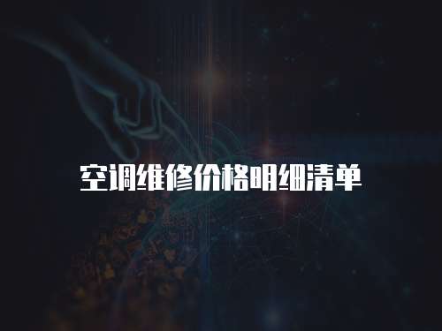 空調(diào)維修價(jià)格明細(xì)清單