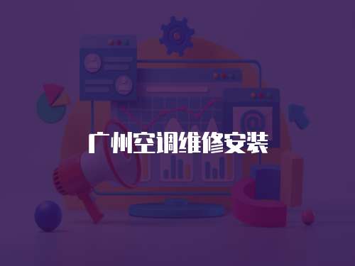 廣州空調維修安裝