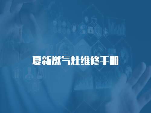 夏新燃氣灶維修手冊
