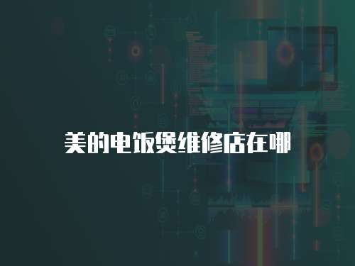 美的電飯煲維修店在哪