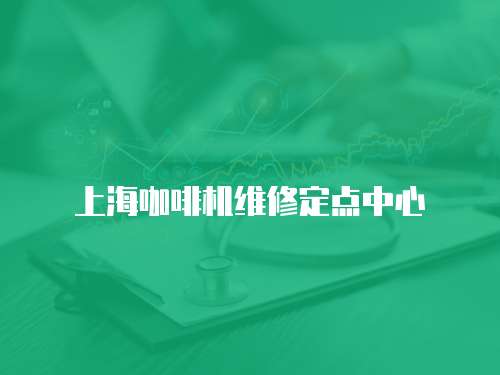 上?？Х葯C維修定點中心