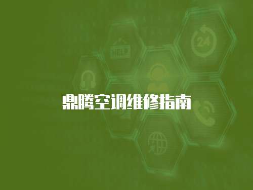 鼎騰空調維修指南