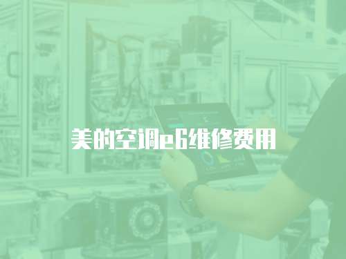 美的空調e6維修費用