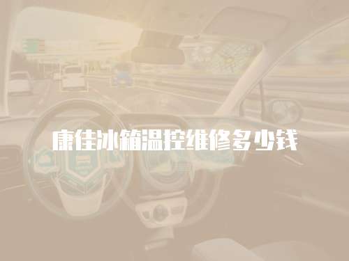康佳冰箱溫控維修多少錢