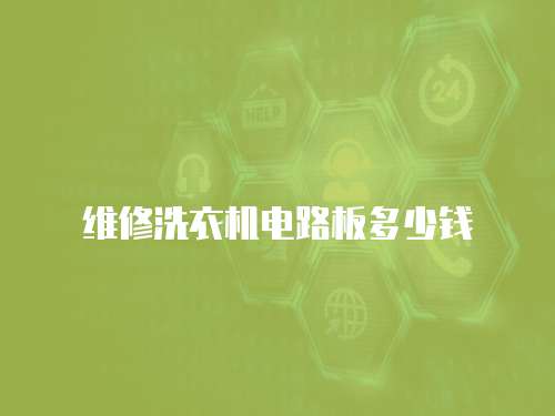 維修洗衣機電路板多少錢
