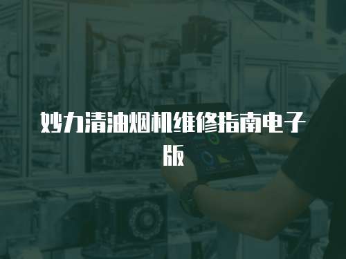 妙力清油煙機維修指南電子版