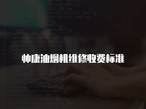 帥康油煙機維修收費標準
