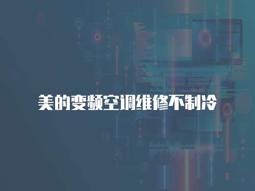 美的變頻空調維修不制冷