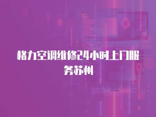 格力空調維修24小時上門服務蘇州