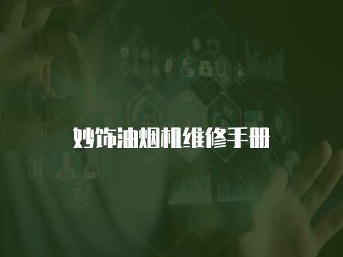妙飾油煙機維修手冊