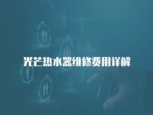 光芒熱水器維修費用詳解