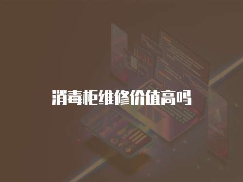 消毒柜維修價值高嗎