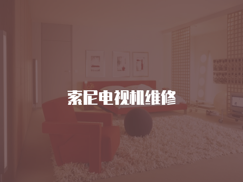 索尼電視機維修