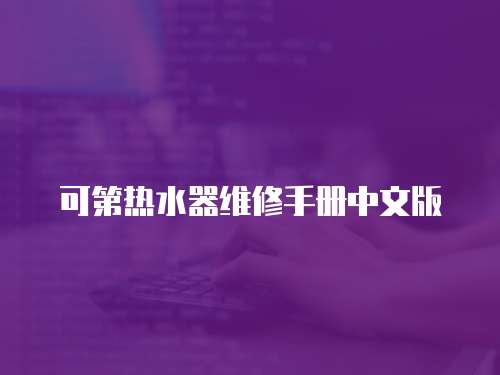 可第熱水器維修手冊中文版