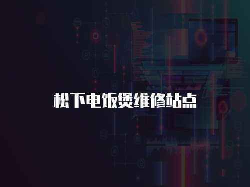 松下電飯煲維修站點