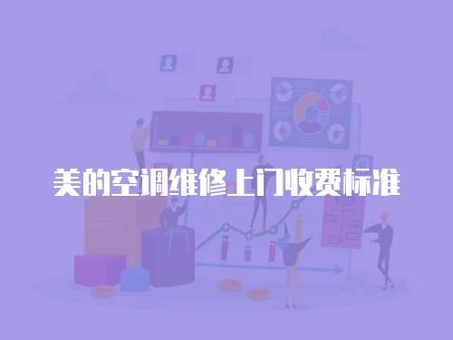 美的空調維修上門收費標準